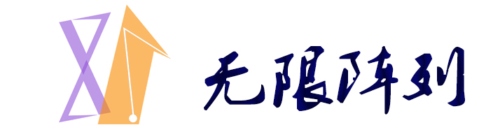 无限阵列科技